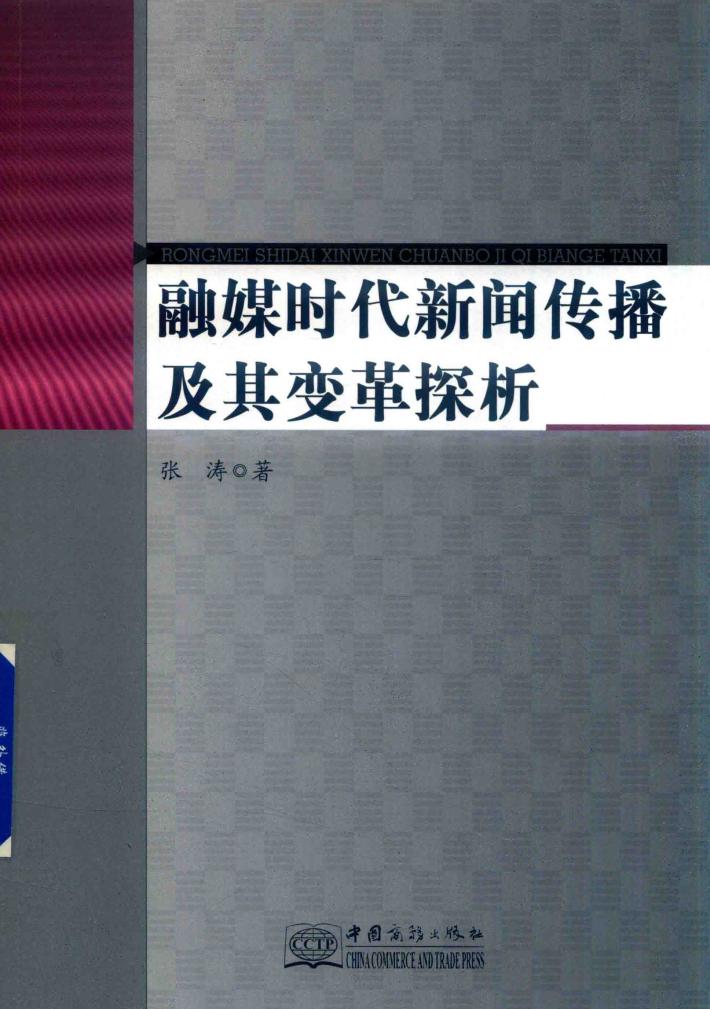 融媒时代新闻传播及其变革探析 封面
