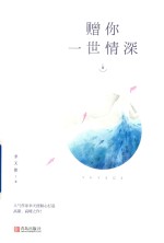 赠你一世情深  上 封面