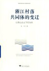 浙江村落共同体的变迁  以萧山尖山下村为例 封面