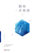 赠你一世情深  中 封面