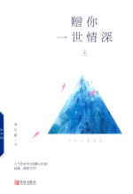 赠你一世情深  下 封面