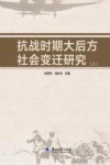抗战时期大后方社会变迁研究 上 封面