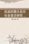 抗战时期大后方社会变迁研究 下 封面