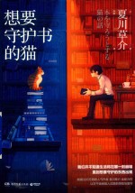 想要守护书的猫 封面