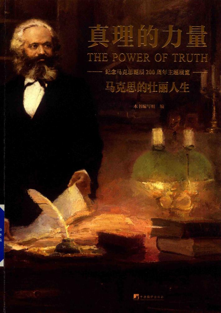 马克思的壮丽人生  真理的力量  纪念马克思诞辰200周年主题展览 封面