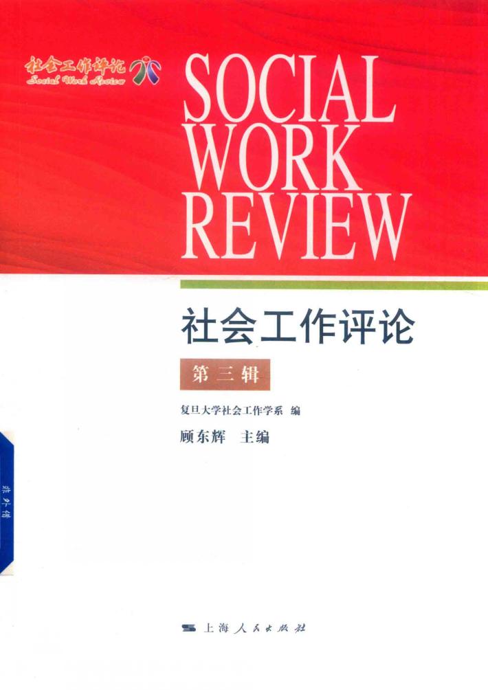 社会工作评论 封面