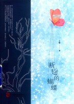 断翅的蝴蝶 封面