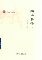 蛾术薪传  下 封面