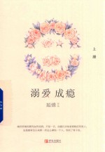 溺爱成瘾  上 封面