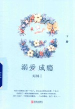 溺爱成瘾  下 封面