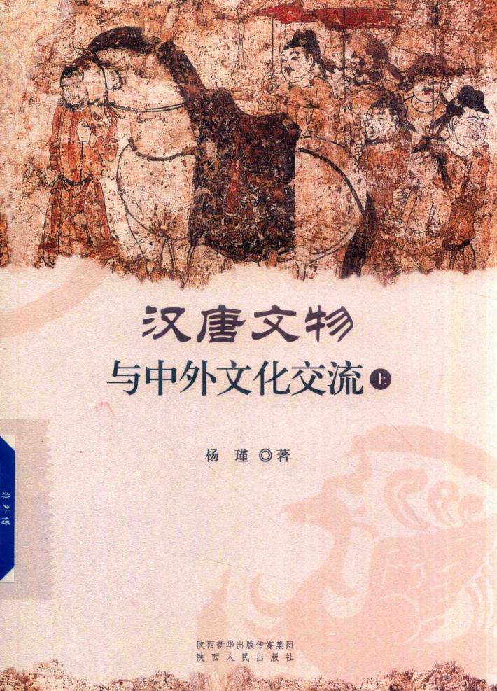 汉唐文物与中外文化交流  上 封面