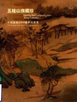 中国嘉德2008春季拍卖会  五桂山房藏珍 封面