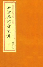 增补四库未收方术汇刊  第1辑  新增阳宅爱众篇  一册 封面