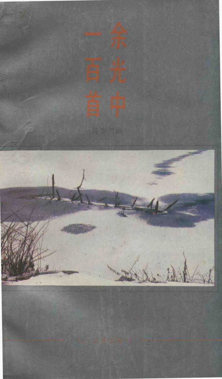 余光中一百首 封面