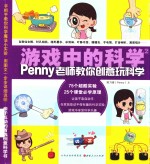 游戏中的科学  2  penny老师教你创意玩科学 封面