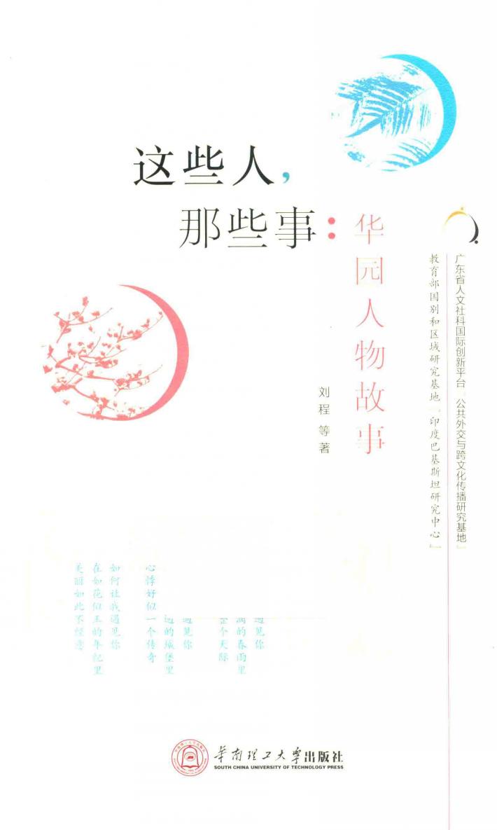 这些人，那些事  华园人物故事 封面