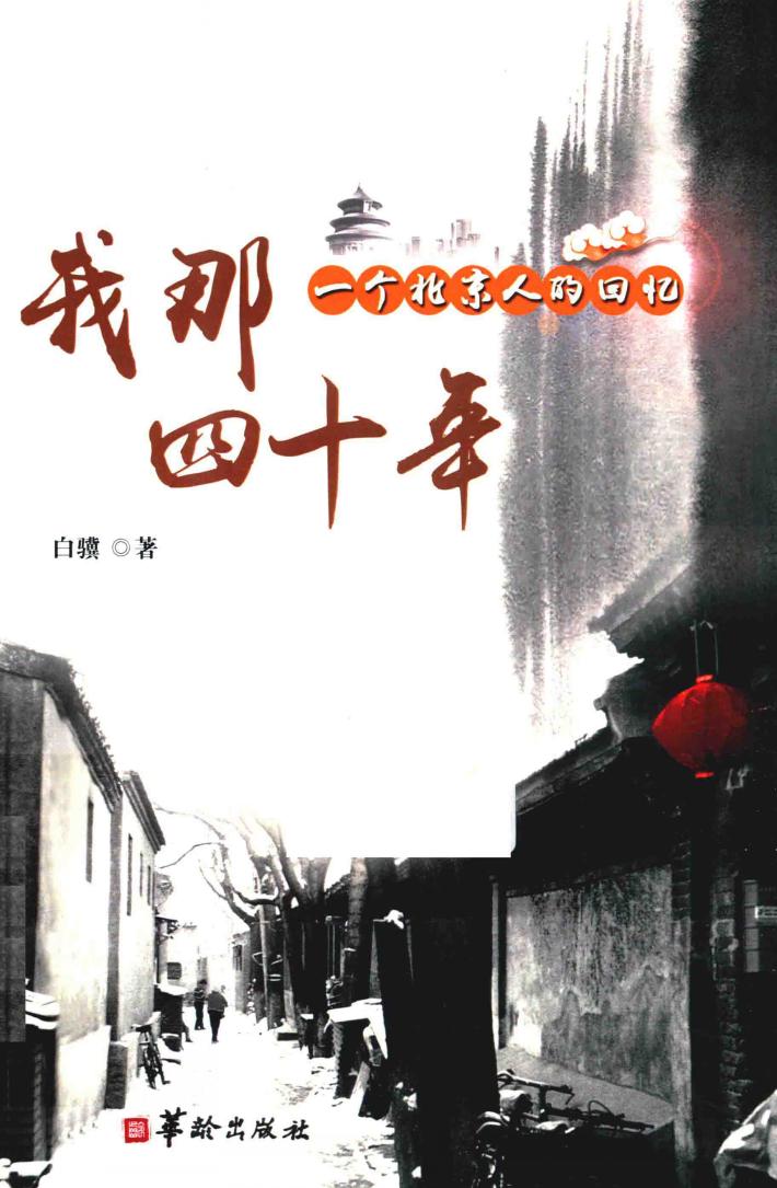 我那四十年  一个北京人的回忆 封面