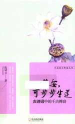 心若安，可步步生莲  古诗词中的千古禅音 封面