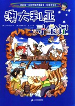 澳大利亚寻宝记