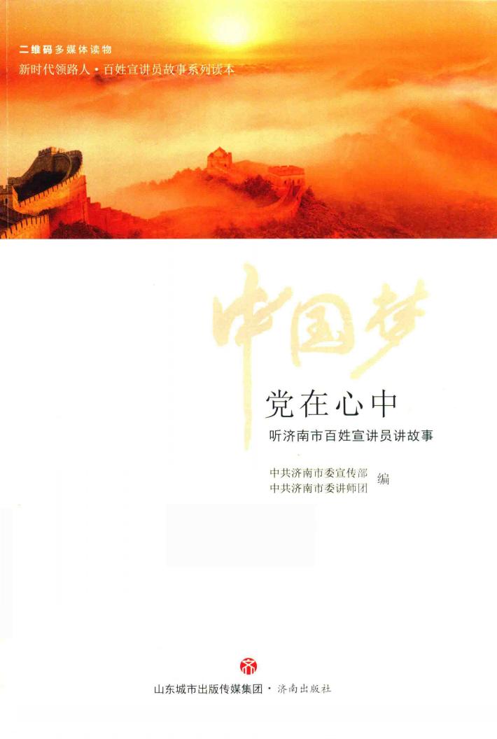 中国梦  党在心中  听济南市百姓宣讲员讲故事 封面