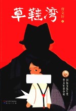 草鞋湾 封面