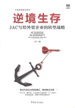 逆境生存  JAC写给外贸企业的转型战略 封面