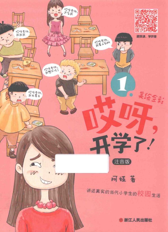 哎呀，开学了！ 封面