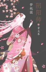 阴阳师系列  阴阳师  萤火卷 封面