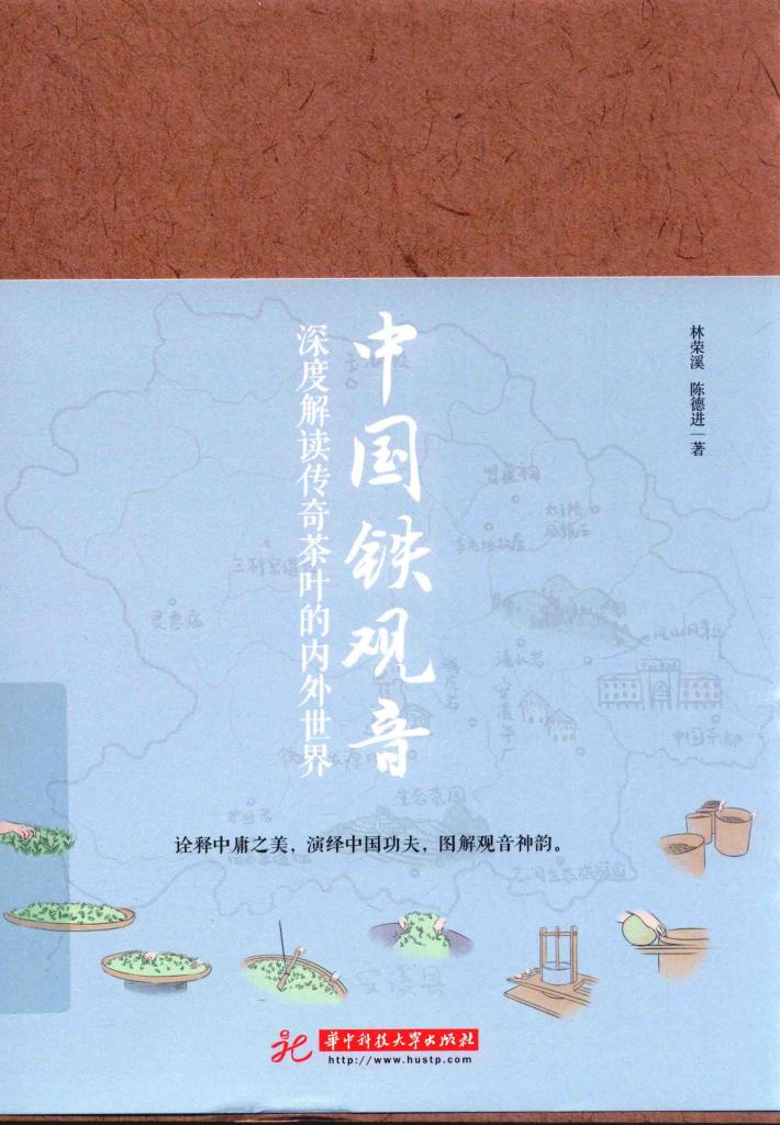 中国铁观音  深度解读传奇茶叶的内外世界 封面