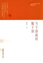 当干部就得像干部 封面