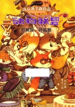 动物联盟  好狐狸，坏狐狸 封面