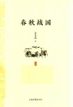春秋战国  下 封面