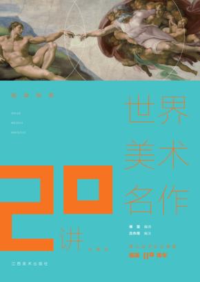 温故知新  世界美术名作20讲 封面