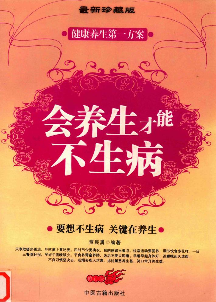 会养生才能不生病 封面