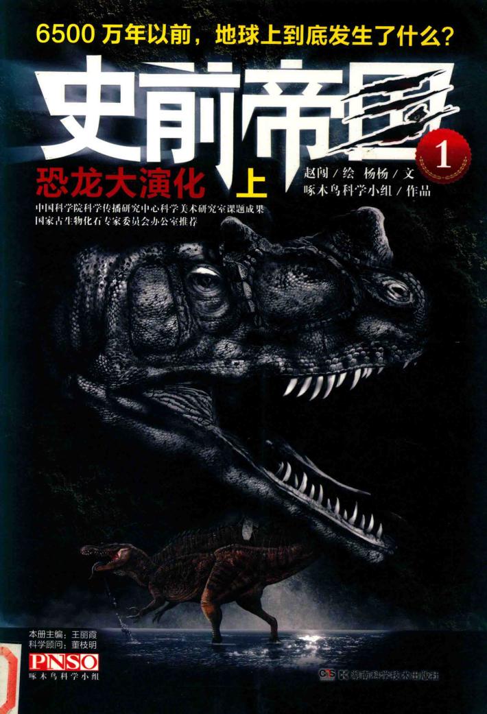 史前帝国  1  恐龙大演化  上 封面