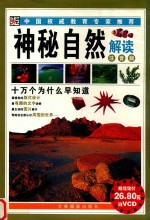 十万个为什么早知道  神秘自然解读 封面
