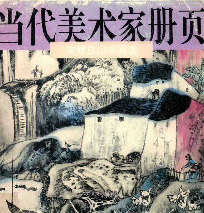 朱修立山水画选 封面
