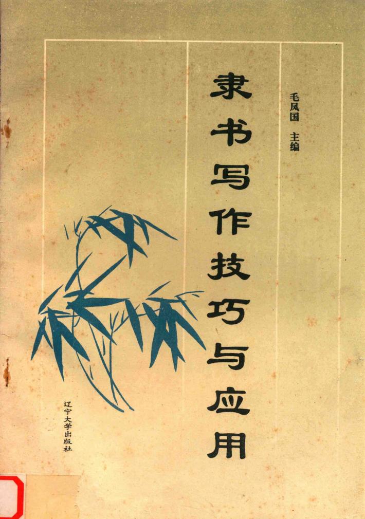 隶书写作技巧与应用 封面