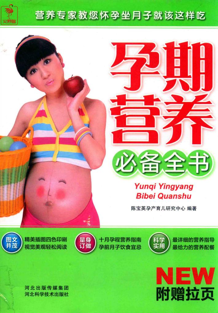 孕期营养必备全书 封面