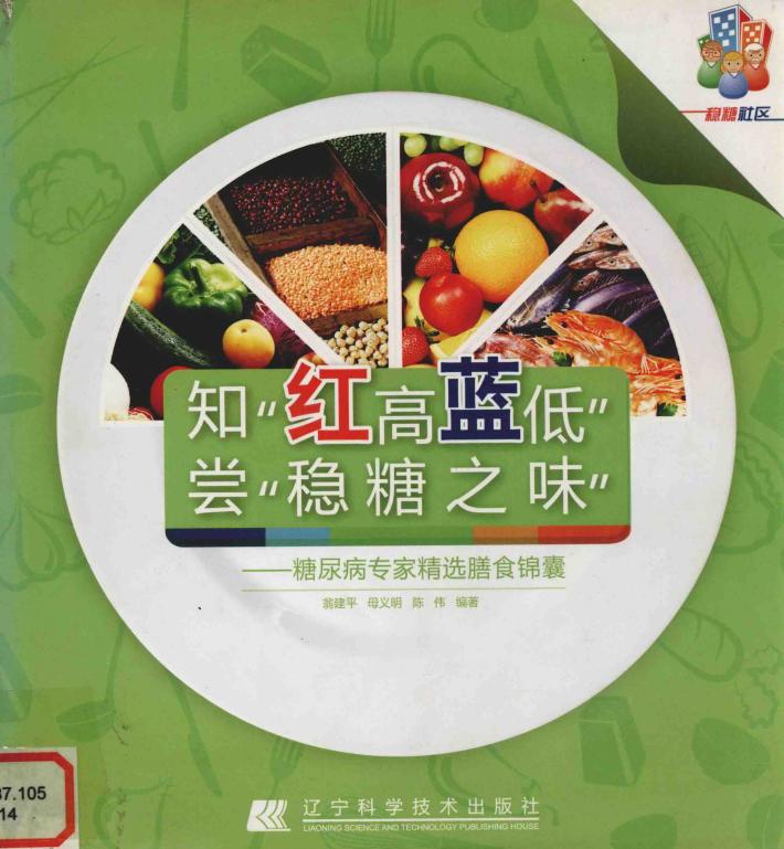 知“红高蓝低”，尝“稳糖之味”  糖尿病专家精选膳食锦囊 封面