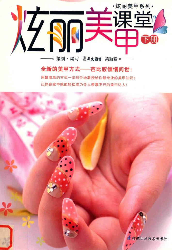 炫丽美甲课堂  下 封面