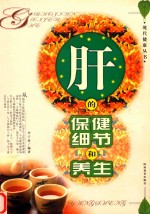 肝的保健细节和养生 封面