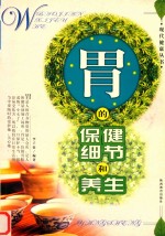 胃的保健细节和养生 封面