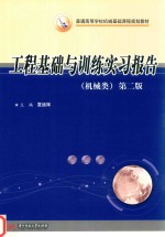 工程基础与训练实习报告  机械类 封面