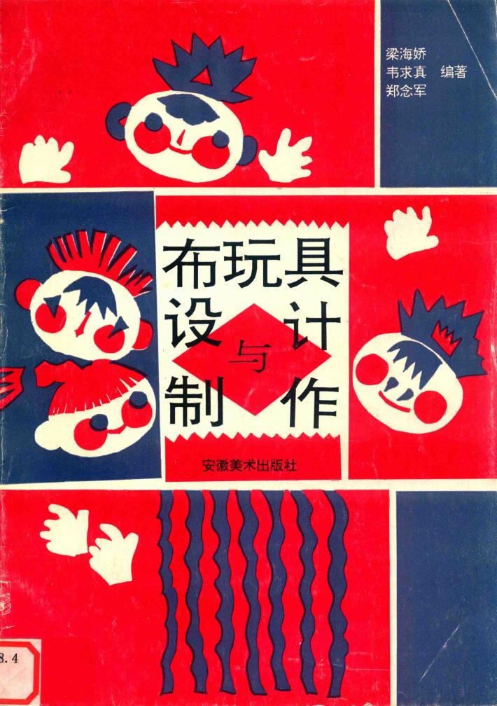 布玩具设计与制作 封面