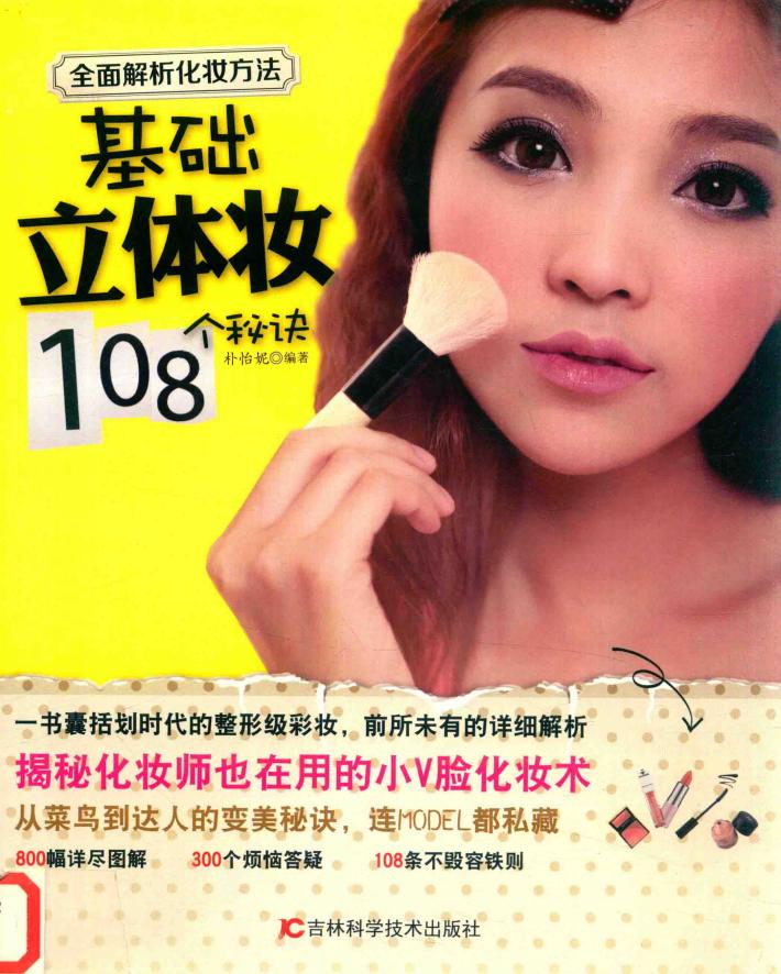 基础立体妆108个秘诀 封面