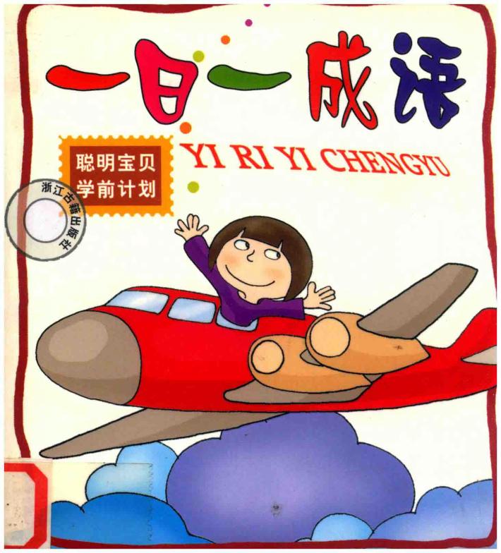 聪明宝贝学前计划  一日一成语 封面