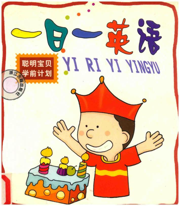 聪明宝贝学前计划  一日一英语 封面