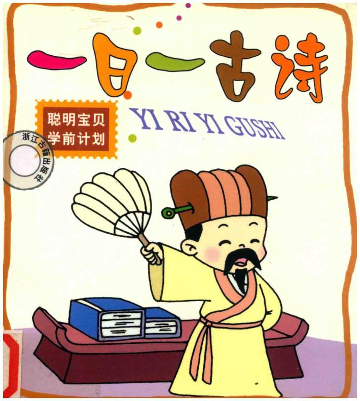 聪明宝贝学前计划  一日一古诗 封面