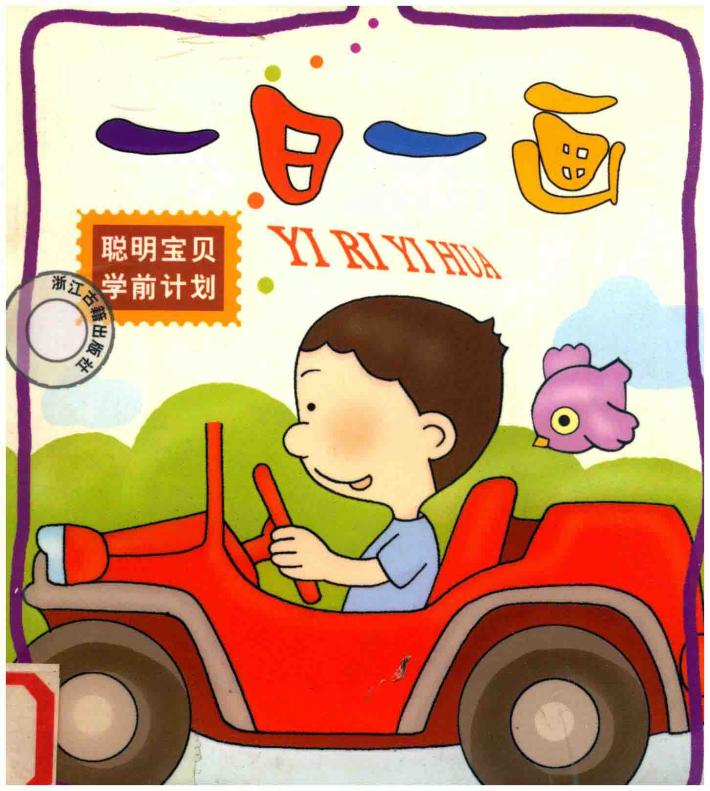 聪明宝贝学前计划  一日一画 封面
